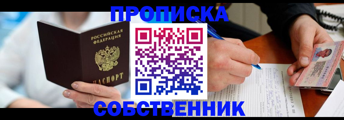 прописка от собственника в Тайшете